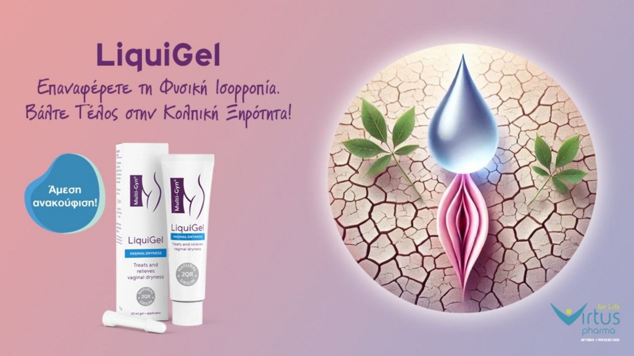 You are currently viewing LiquiGel: Η φυσική απάντηση στην κολπική ξηρότητα   